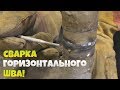 Как легко и просто заварить горизонтальный шов на трубе?! начинающему сварщику!