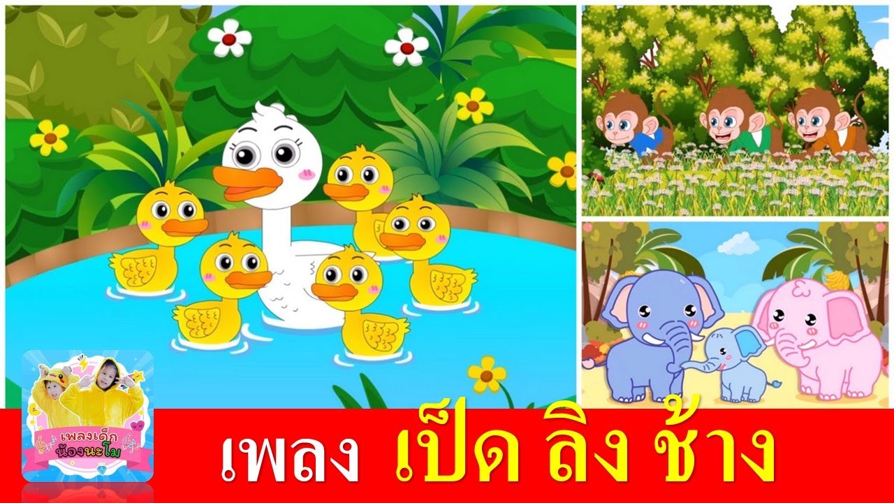 เพลงเด็กอนุบาล เป็ด ลิง ช้าง | เรียนรู้เรื่องสัตว์ 3 ชนิด | เป็ดก้าบก้าบ | ลิงเจี๊ยกเจี๊ยก | ช้าง