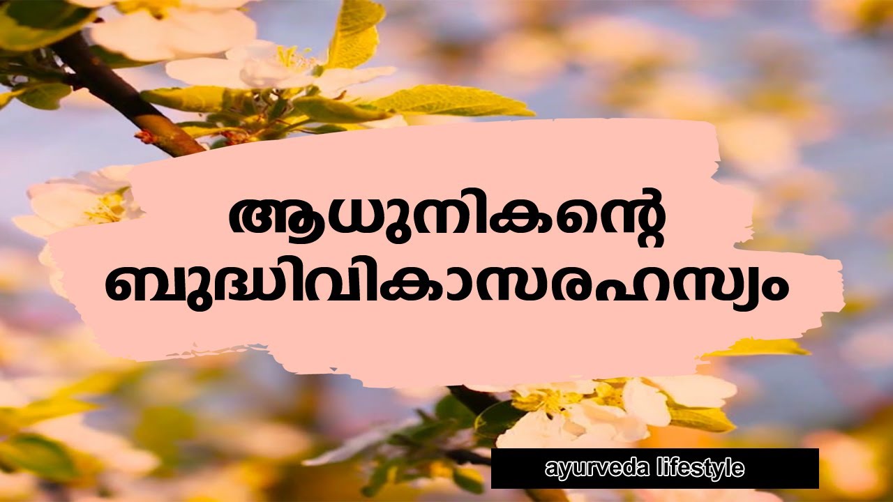 ആധുനികന്റെ ബുദ്ധിവികാസരഹസ്യം #Gurunirmalanandagirimaharaj #Payyanurchannel