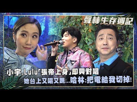 聲林生存週記ep4／小宇.Lulu「張帝上身」即興對唱 她台上又唱又跳...哈林：把電給我切掉！