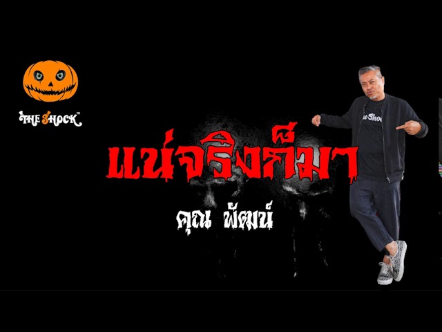 เรื่องเล่าสุดช็อค l แน่จริงก็มา คุณ พัฒน์ l Theshock13