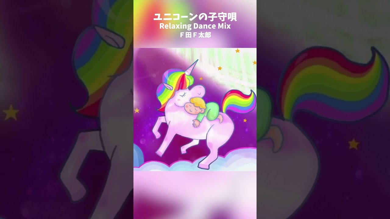 ユニコーンの子守唄(Relaxing Dance Mix)