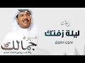زفات 2024 محمد عبده زفة مبهره في جمالك النسخة الاصليه حصري تنفذ بلاسماء زفات 2024 محمد عبده زفة مبهره في جمالك النسخة الاصليه حصري تنفذ بلاسماء