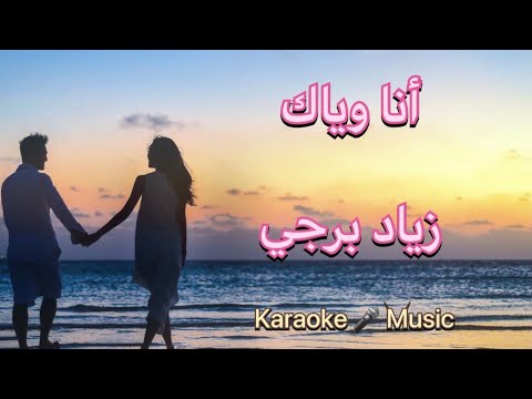 HD انا وياك زياد برجي كاريوكي