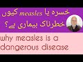 measles treatment for babies |measles symptoms | javedan pharmacy.