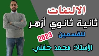 الالتفات|الصف الثاني الثانوي الأزهري2024|ترم أول| بلاغه|أ. محمد حفني