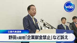 野田元総理「企業・団体献金禁止」など政策発表　立憲民主党の代表選挙めぐり【WBS】