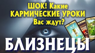 БЛИЗНЕЦЫ 🔥🔥🔥 ШОК! Какие КАРМИЧЕСКИЕ УРОКИ Вас ЖДУТ? гадание онлайн таро прогноз