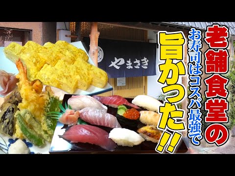 【高知】老舗食堂のお寿司が安い！旨い！デカい！価格破壊の食事処 やまさき/宿毛市