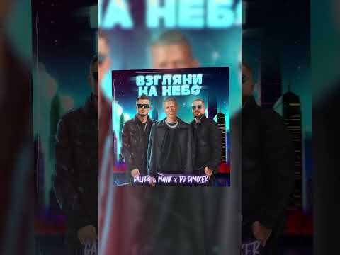 Премьера! Galibri & Mavik x DJ DimixeR — Взгляни на небо (Remix) 🌠 Слушай на всех площадках!