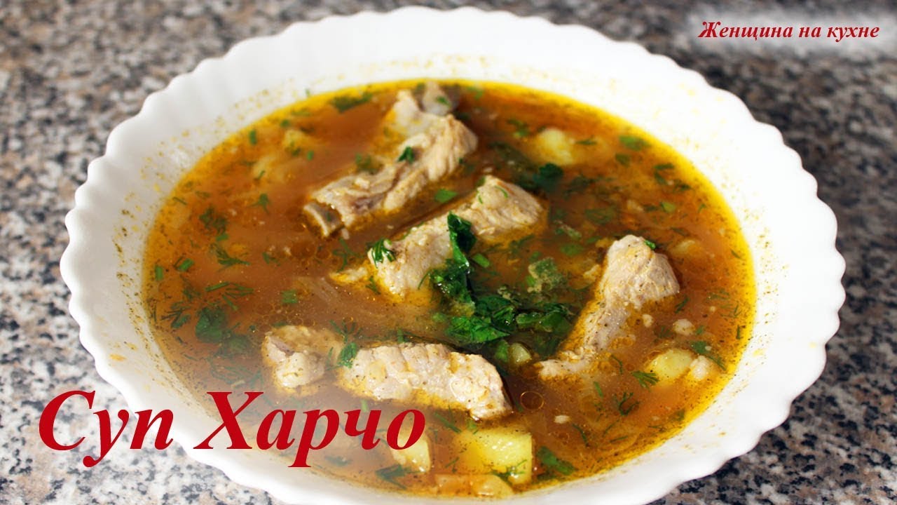 Суп Харчо. Очень Вкусный Грузинский Суп Простой Рецепт - YouTube