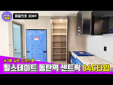 힐스테이트 동탄역 센트릭 84C | 3룸 구조와 넓은 드레스룸 추천!