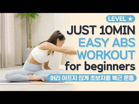 허리 아프지 않은 초보자용 복근 <strong>운동</strong> EASY <strong>ABS</strong> WORKOUT FOR BEGINNERS