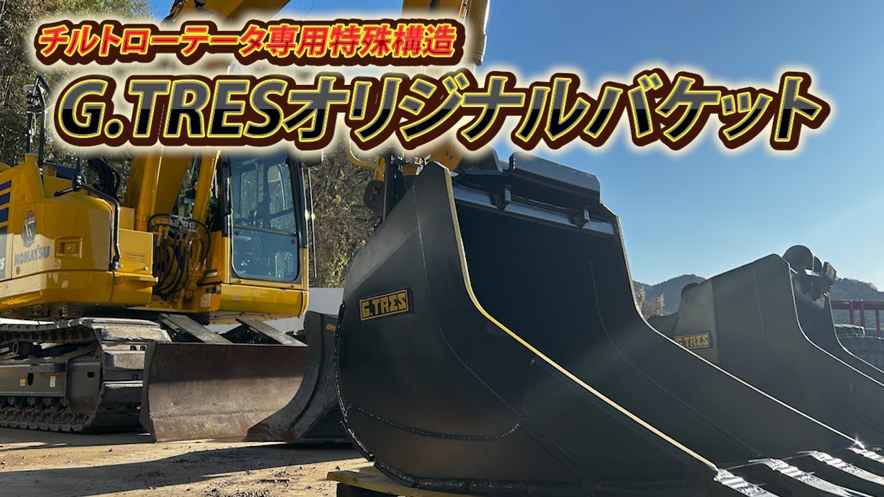 【発表】国内にバケットがないのでアタッチメントメーカーになりました。 