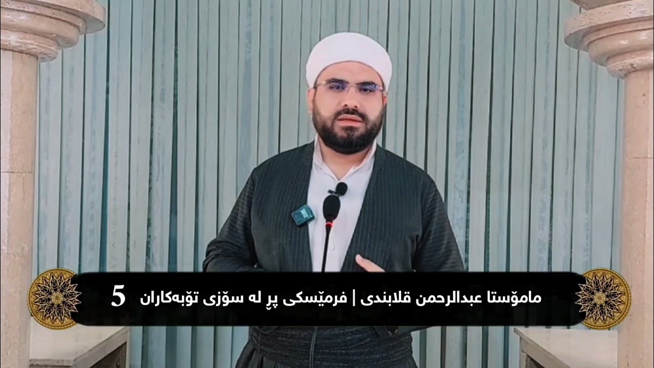 فرمێسکی پڕ لە سۆزی تۆبە‌کاران (5) | مامۆستا عبدالرحمن قلابندی