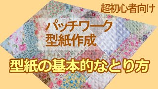 超初心者向け】パッチワークの型紙（その1） - YouTube