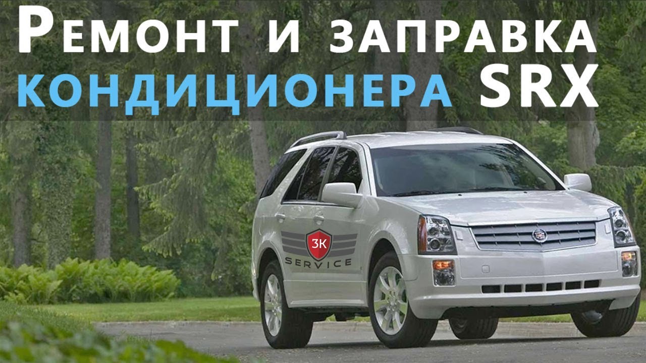 Диагностика, ремонт и заправка кондиционера Cadillac SRX Диагностика, ремонт и заправка кондиционера Cadillac SRX