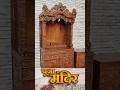 Latest Temple Design - Home Temple - Mondir Design - DevGhar Design - Puja Mandir #temple #mandir
