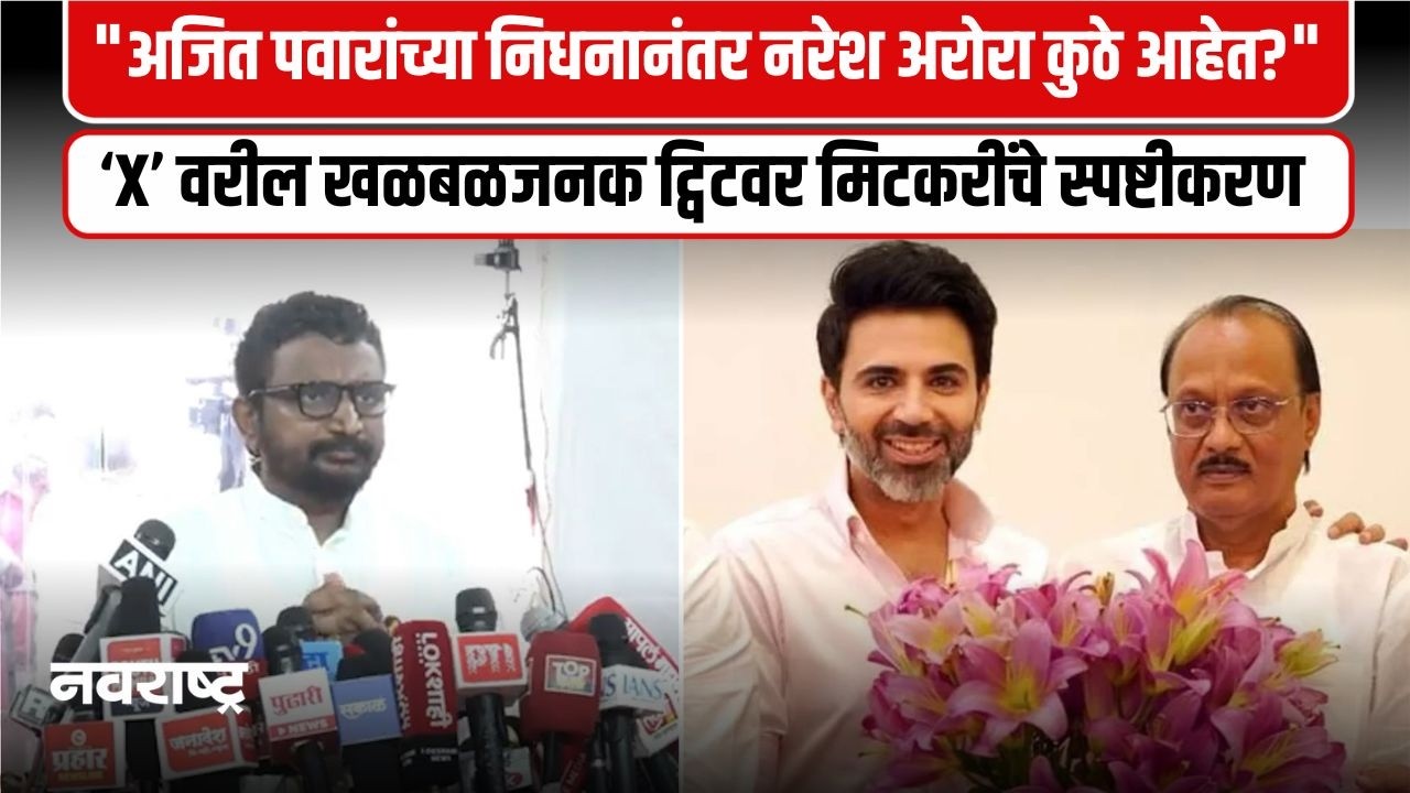 अजित पवारांच्या निधनानंतर नरेश अरोरा कुठे आहेत? आ.अमोल मिटकरींनी उपस्थित केला सवाल
