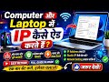 Computer और Laptop में IP Address कैसे Add करें | Static IP Configuration in Windows 10/11 #viral