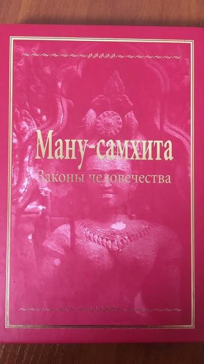 Ману самхита - YouTube