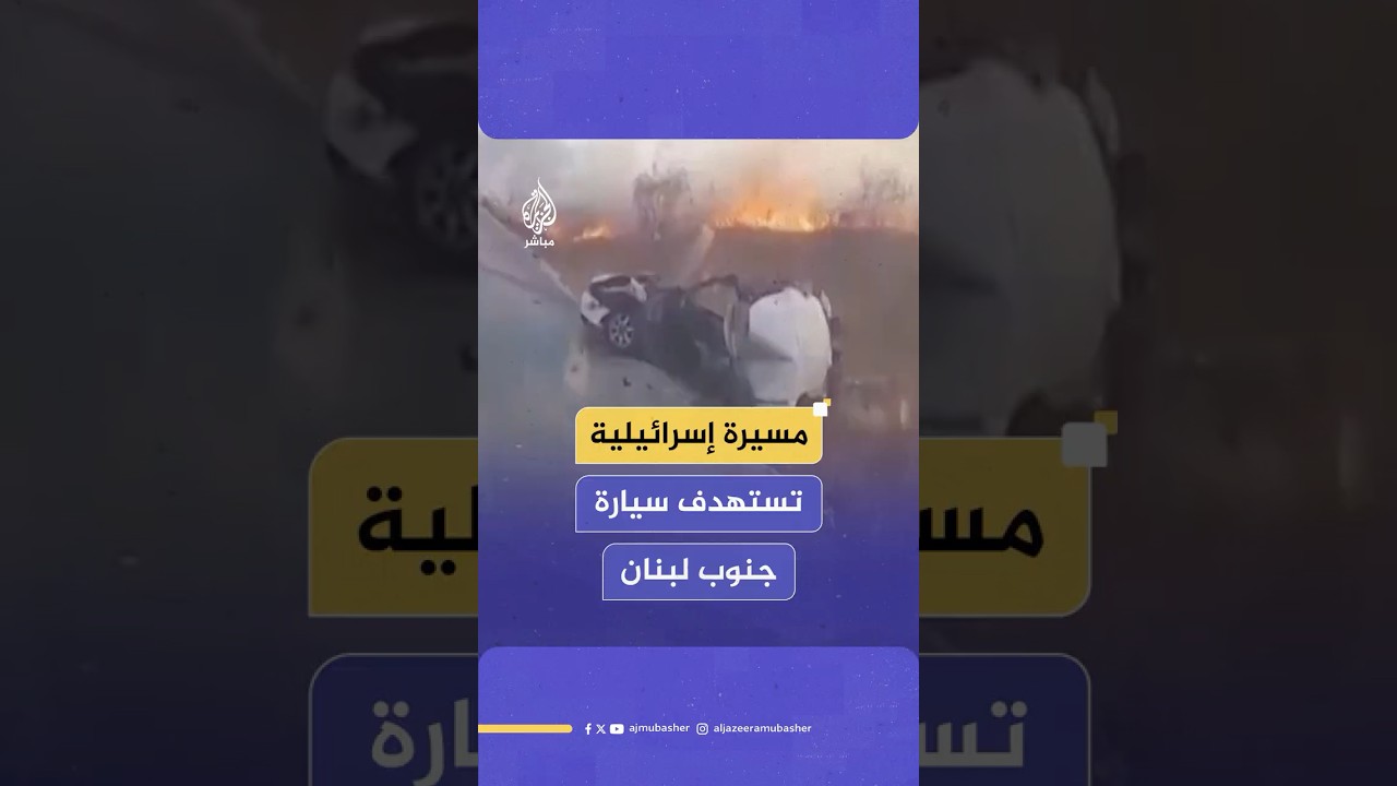 وكالة الأنباء اللبنانية: شهيد جراء استهداف مسيرة إسرائيلية لسيارة في مدينة مرجعيون جنوبي البلاد