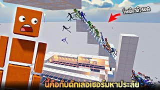 นี่คือด่านเลเซอร์ที่บ้าที่สุดในโลก !! EP 5 (ตัดทีตัวขาด) - Fun with ragdoll