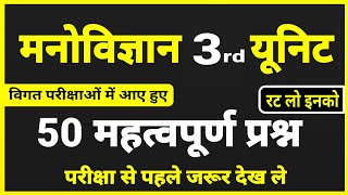 मनोविज्ञान 3rd यूनिट के महत्वपूर्ण प्रश्न । Psychology Questions । shiksha manovigyan Questions