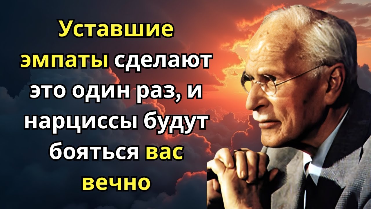 Уставшие эмпаты сделают это один раз, и нарциссы будут бояться вас вечно | Карл Юнг