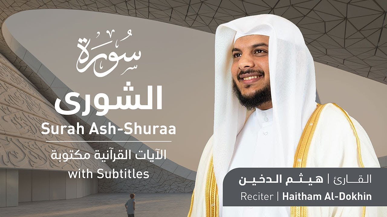 تلاوة سورة الشورى بصوت القارئ الشيخ هيثم الدخين | Surah Ash-Shura Recitation