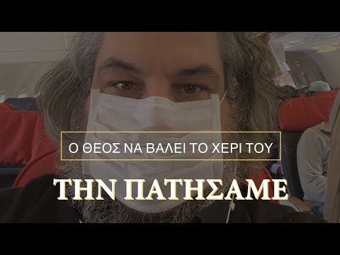 Την πατήσαμε!