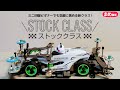 【ミニ四駆】これからはじまる期待の新レギュ！ストッククラス【マシン紹介】