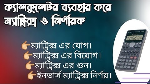 ক্যালকুলেটর ব্যবহার করে ম্যাট্রিক্স ও নির্ণায়ক এর সমাধান।