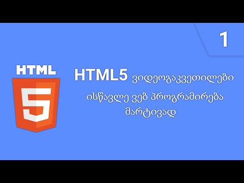 HTML გაკვეთილი 1 ( შესავალი )