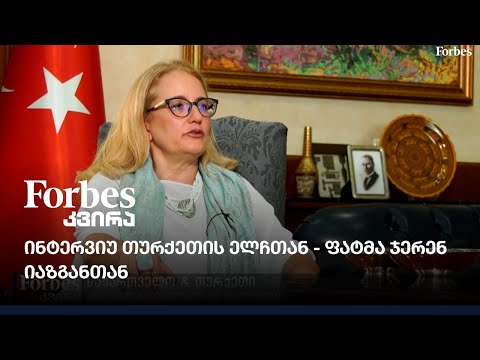 ინტერვიუ თურქეთის ელჩთან - ფატმა ჯერენ იაზგანთან / თურქული ინვესტიციები საქართველოში