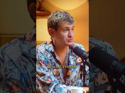 Андрей Сутенер ПРО СВОЁ ДЕТСТВО #андрейсутенёр #сутенер #подкаст