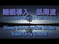 【睡眠導入低周波音楽】Sleep introduction Low-frequency HealingMusic Only Bass Sound