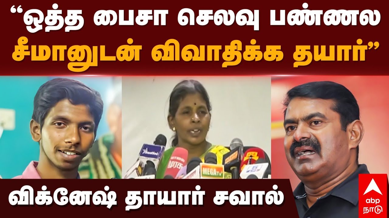 NTK Vignesh Mother | ”ஒத்த பைசா செலவு பண்ணல..சீமானுடன் விவாதிக்க தயார்”விக்னேஷ் தாயார் சவால்