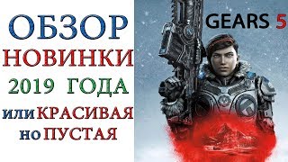 Gears 5: Обзор новинки 2019 года с ее плюсами и минусами