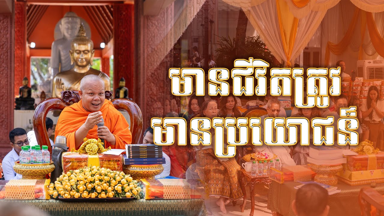 មានជីវិតត្រូវមានប្រយោជន៏ ||  ព្រះវិជ្ជាកោវិទ សាន ភារ៉េត || @SPmedia2022