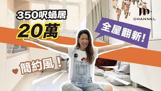 [MM 港女誌] 350呎蝸居上車盤🏠 20萬全屋翻新！簡約風格 Hometour - Manci Man 文慧詩