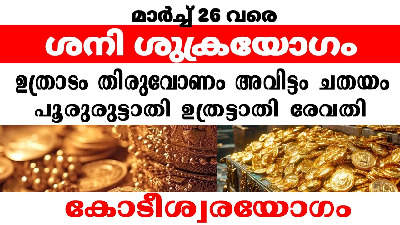 അത്യപൂര്‍വമായ ശിവലക്ഷ്മീ യോഗം മകരം കുംഭം മീനം രാശിക്കാര്‍ക്ക് ഉണ്ടാകുന്ന ഫലങ്ങള്‍