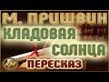 Кладовая солнца. Михаил Пришвин