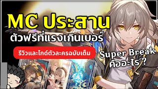 MC ประสาน ซัพที่ทำดาเมจเองไม่ง้อแครี่ Super Break คืออะไร (ไกด์ตัวละคร) | Honkai Star Rail