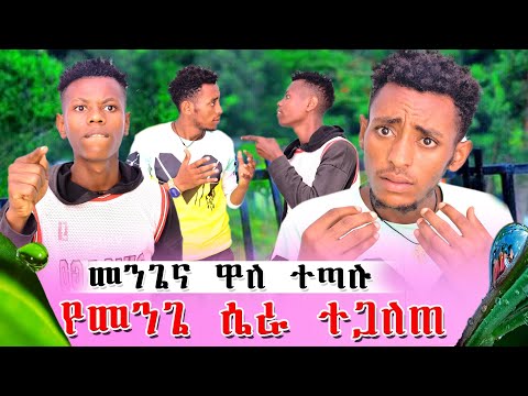 የመንጌ ሴራ ተጋለጠ ልጥቀምህ ነዉ የቀረብከን ዋለ እና መንጌ ተጣሉ