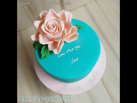 عماد أحل عيد ميلاد