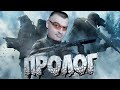 СПЕЦОПЕРАЦИЯ ПРОЛОГ в Warface ☛ Варфейс