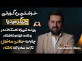  جێگر میدیا برۆت شیرین ئەسکەندەر گۆرانیەکەی تیکتۆک Jegr Media Brot Sheri Askandar TikTok  