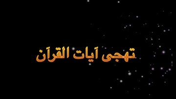 تهجي آيات القرآن الكريم ( 1 ) - سورة الفاتحة - الشيخ عبدالباسط سالم