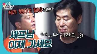 ＂셰프님 가세요 빨리!!＂ 이연복 냅다 보내버리는 김준호 #미우새